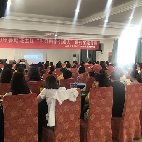 2019年暑期班主任“当好四个引路人”系列主题培训