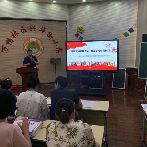 普通话诵百年伟业,规范字写时代新篇——兴华街小学普通话宣传周活动