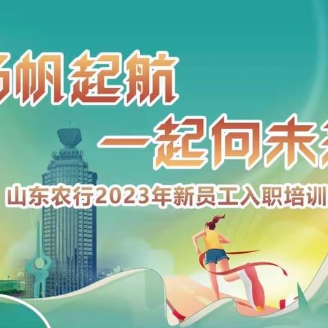 “扬帆起航 一起向未来”—中国农业银行济南分行2023年第二批新入职员工入职报到