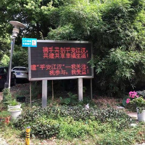 人人参与平安创建处处营造和谐氛围