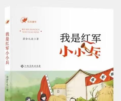 壵芝竹：《我是红军小小兵》阅读和试题