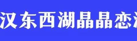 晶晶恋湖幼儿园温馨提示