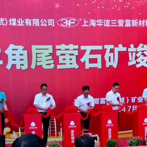 福能三爱富（浦城）矿业开发有限公司举行浦城羊角尾萤石矿竣工投产仪式