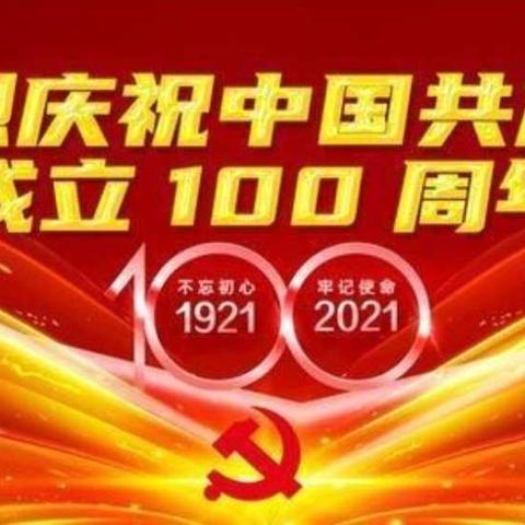 童心向党，庆祝中国共产党成立100周年——汾曲小学校