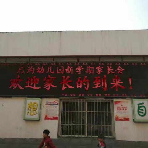 2019春季学期后沟幼儿园家长会