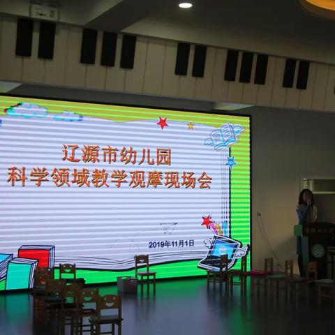 辽源市幼儿园科学领域现场会