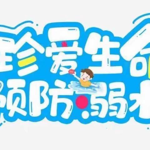 生命第一，预防溺水一一寄料镇实验幼儿园