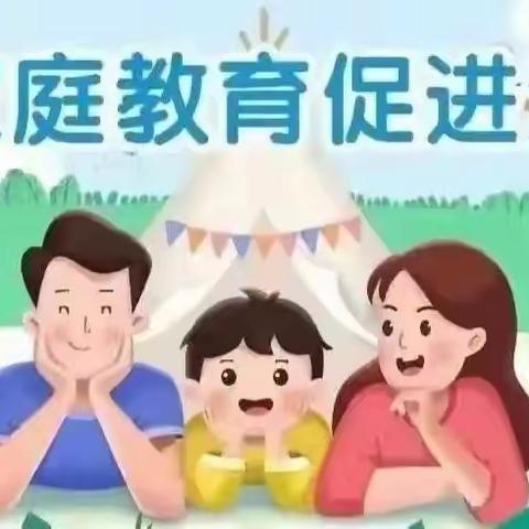 学家庭教育  做智慧家长