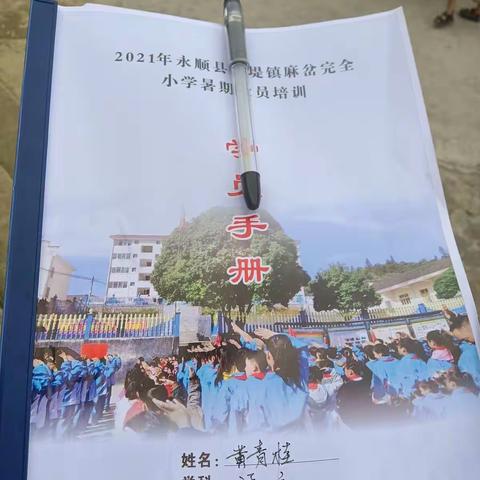 2021年永顺县石堤镇麻岔完全小学教师暑期全员培训短篇