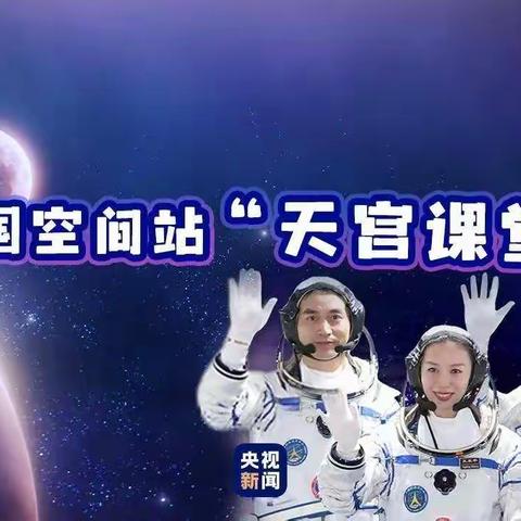 “天宫课堂”再回归                        同学，今天你做实验了吗！