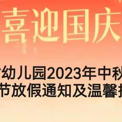 古贤镇西段村幼儿园2023年国庆节放假通知及温馨提示