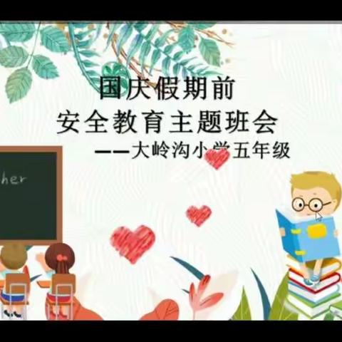 喜迎国庆节 安全记心间——大岭沟小学安全教育记实