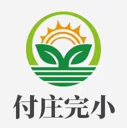 立足教学  潜心成长——付庄完小教研活动