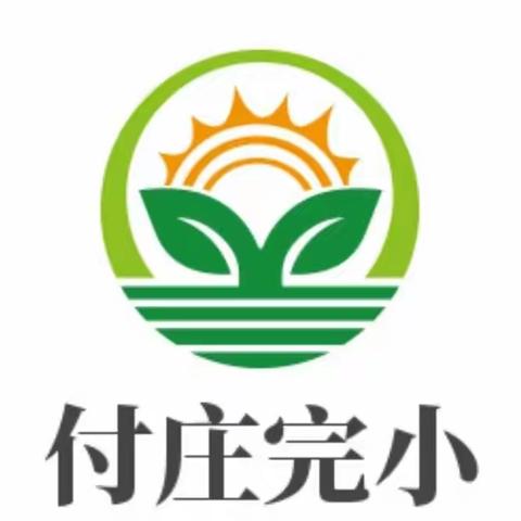 家校携手，预防溺水——付庄完小学生防溺水走访活动