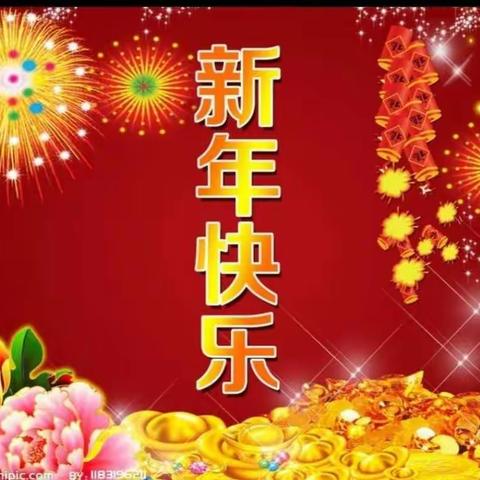 高高兴兴乐新年