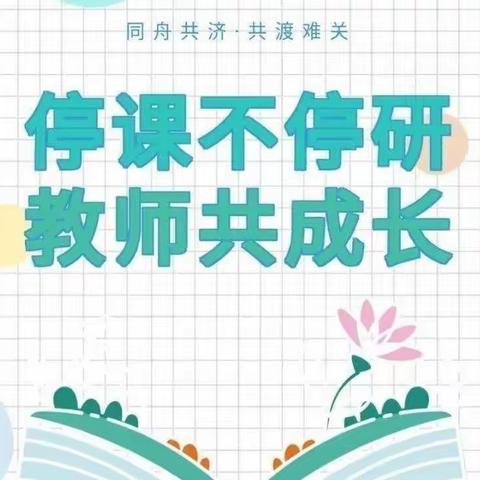 以研促教抗疫情 线上教研共成长——沂南五小语文学科线上教学研讨会