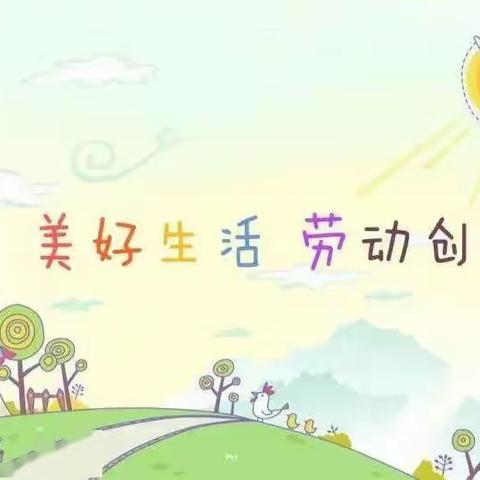 美好生活，劳动创造 —— 花果小学首届劳动生活力挑战赛