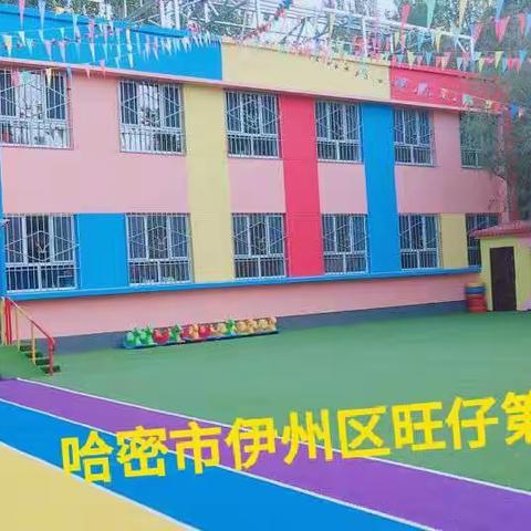 哈密市伊州区旺仔第一幼儿园升旗仪式