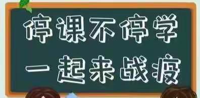 静守云端之上，共待“疫”散花开——柏梁镇岗底张小学线上教学告知书