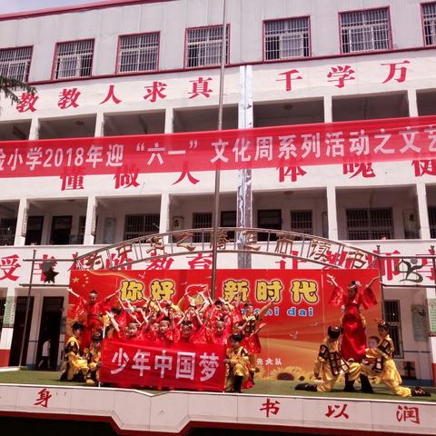 西平县实验小学开展以“你好，新时代！”为主题庆六一系列活动之文艺汇演