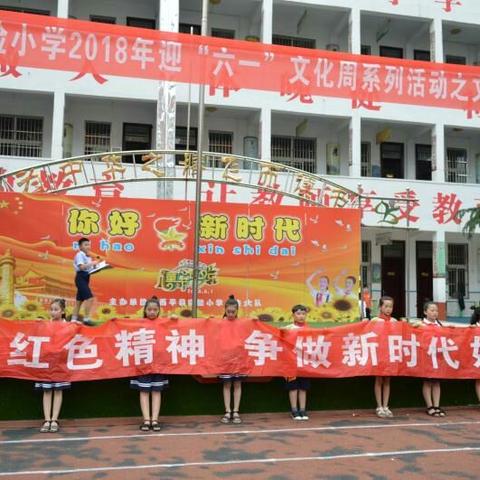 西平县实验小学开展“你好，新时代！”庆六一系列活动之文艺汇演暨争做新时代好少年签名活动