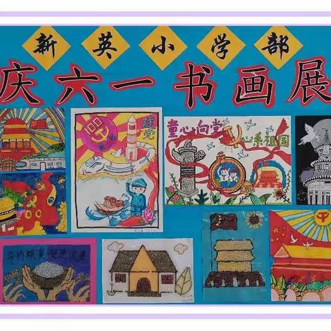 “小手绘彩图，蓓蕾心向党”新英小学部庆六一书画展