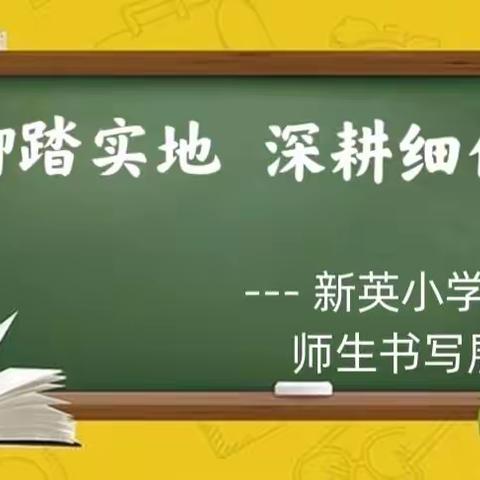 “师生书写展风采 翰墨飘香溢校园”新英小学师生书写展示掠影