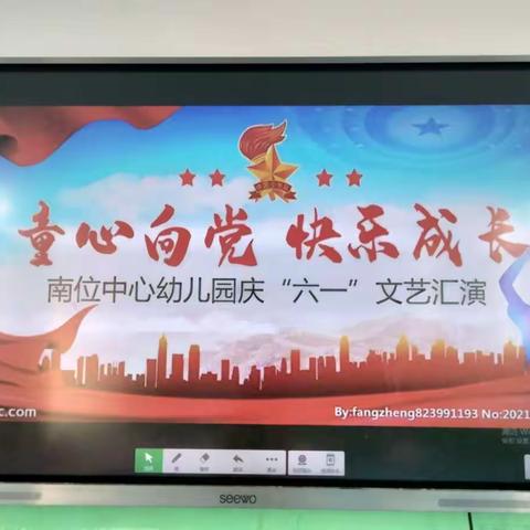 “童心向党、快乐成长”南位中心幼儿园庆六一暨建党100周年文艺汇演