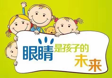 【常德市妇联阳光幼儿园保健篇】6月6日全国爱眼日