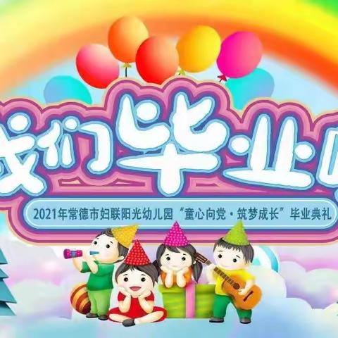 常德市妇联阳光幼儿园建党一百周年《童心向党.筑梦成长》2021年大班毕业典礼的大型文艺汇演邀请函