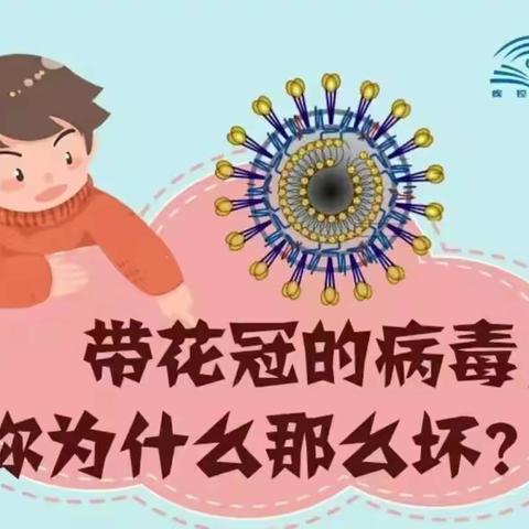 彭阳县第五幼儿园科普       故事-----新型冠状病毒坏家伙