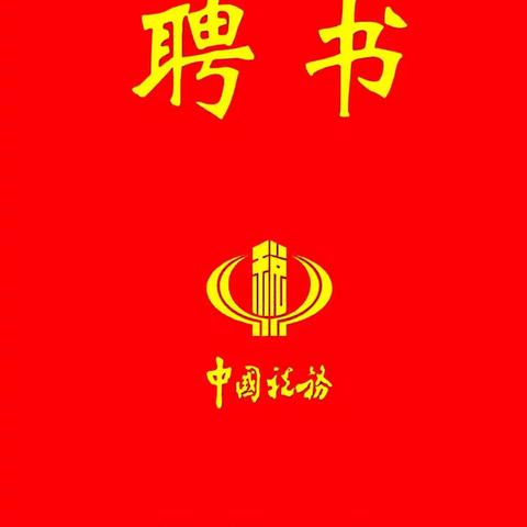 热烈祝贺栗凯同志被聘为“国家税务总局陕西省税务局特约监督员”