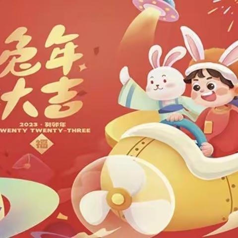 福兔贺新春 欢喜过大年——丛台区十里铺小学开展春节系列活动