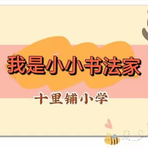 我是小小书法家——丛台区十里铺小学暑期特色德育作业展示（三）
