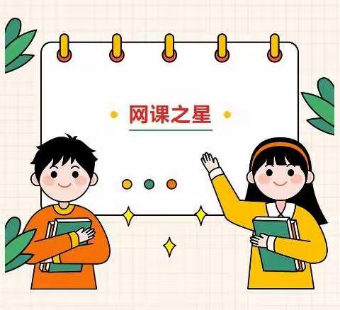 云端树榜样 同频共成长——丛台区十里铺小学四年级网课纪实