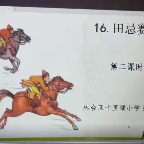 专家引领促提升 同心聚力共成长——丛台区十里铺小学记录教研室线上巡课、评课指导活动