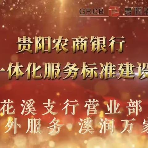 贵阳农商银行花溪支行营业部：户外服务 溪润万家