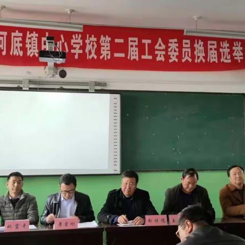 创新工会机制求发展     选举工会委员谋新篇  —— 西河底镇中心学校第二届工会委员 换届选举大会