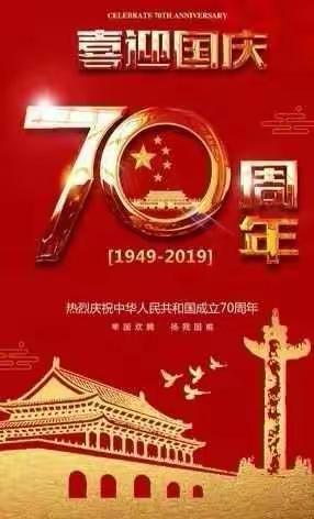 【迎大庆，同祝愿，我们一起在行动】西河底教办喜迎70周年大庆系列活动