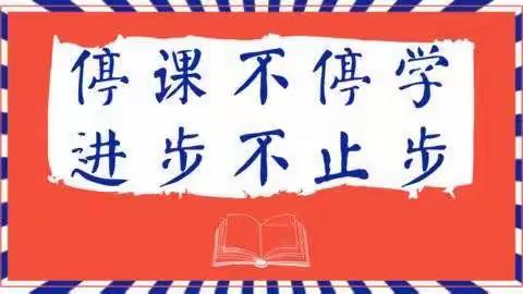 停课不停学  成长不停歇——— 四8班纪实