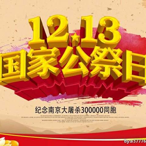 铭记历史，勿忘国耻                    ---12.13国家公祭日主题活动