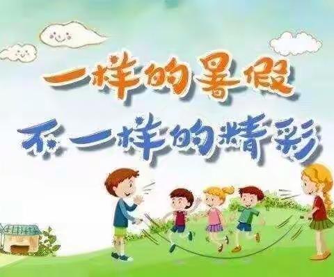 李马小学暑期告家长书