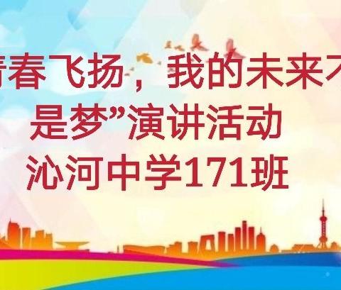 奋斗恰青春，筑梦正当时——沁河中学171班“青春飞扬，我的未来不是梦”演讲活动