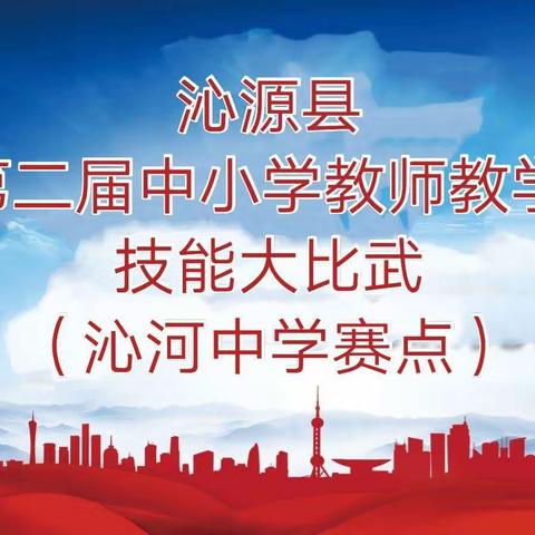 砥砺深耕，笃行致远——沁源县第二届中小学教师教学技能大比武纪实（沁河中学赛点）