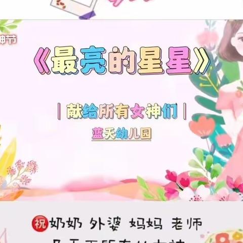 “童心满三月·爱满女神节”——蓝天幼儿园“三八”女神节主题活动