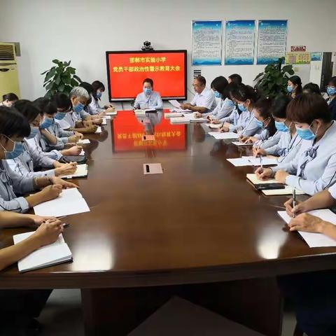 严守红线意识，筑牢底线思维——邯郸市实验小学召开党员干部政治性警示教育大会