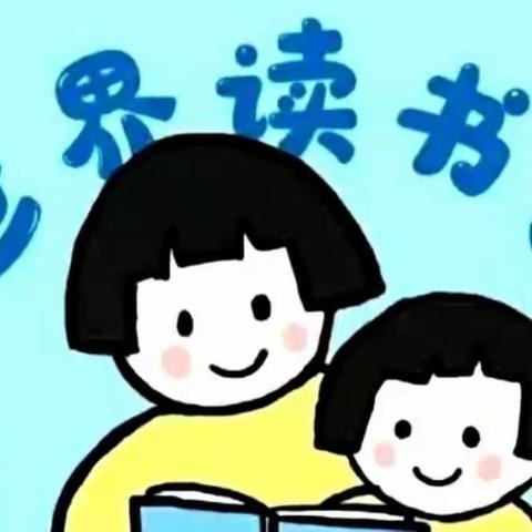 大风车幼儿园——【书香润童年，阅读伴成长】第一届读书日活动