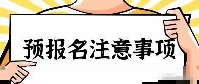 【预报名来啦]大鄣山希望小学2022年秋季一年级新生预报名招生公告