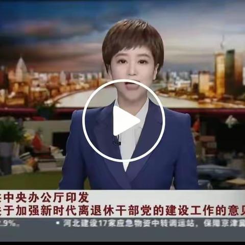 柳北区关工委“五老”线上学习中共中央办公厅印发《关于加强新时代离退休干部党的建设工作的意见》，倍感担当