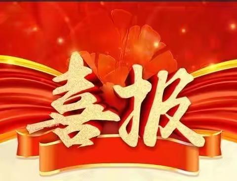 喜报－热烈祝贺我园教师在2020年度中小学（幼儿园）教师网络学习空间创建展示活动中获得喜人成绩